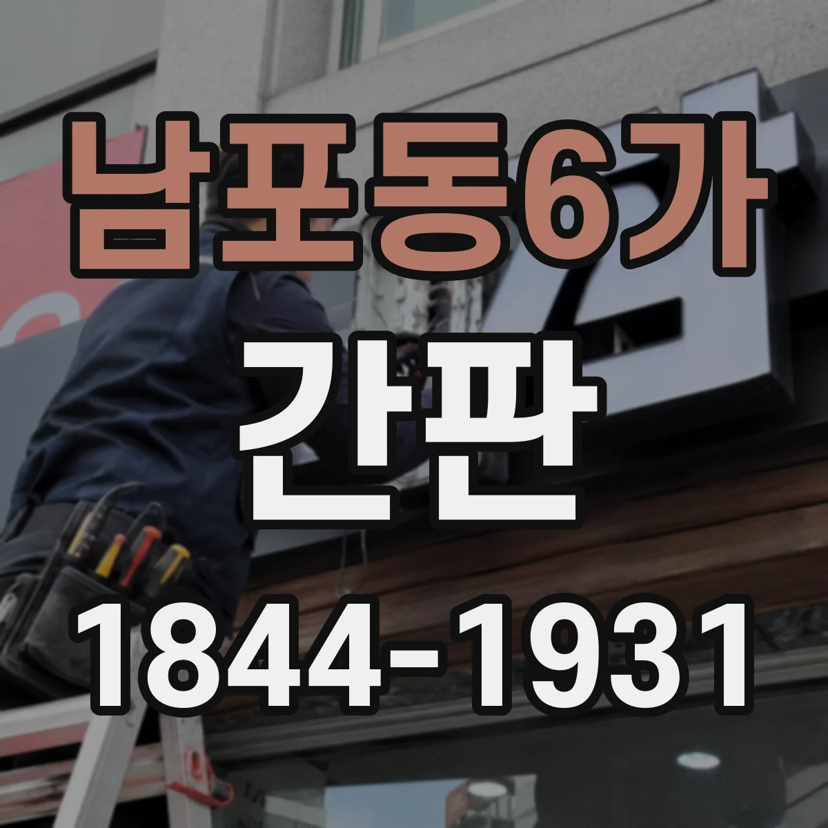 남포동6가 간판