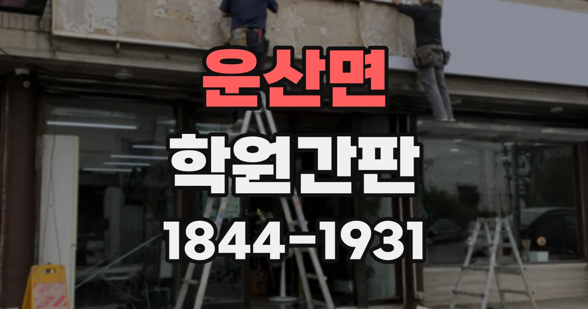 운산면 학원간판