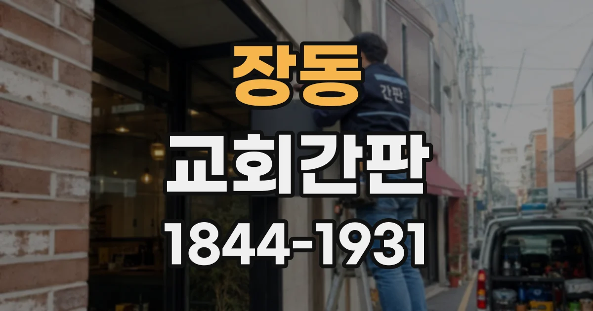 장동 교회간판