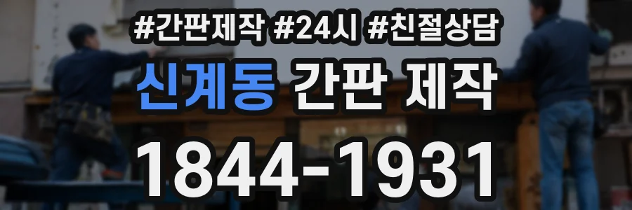 신계동 간판 제작
