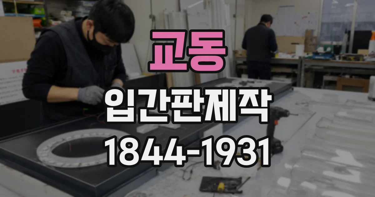 교동 입간판제작