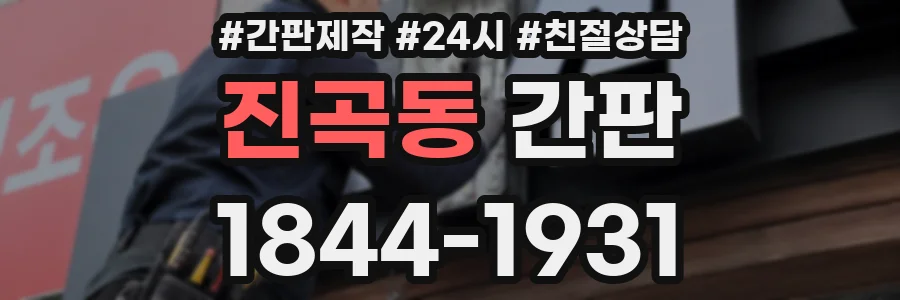 진곡동 간판