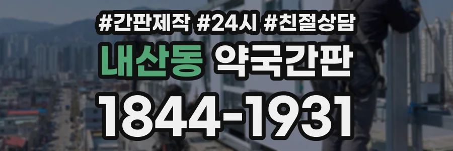 내산동 약국간판 상담 전화 1844-1931