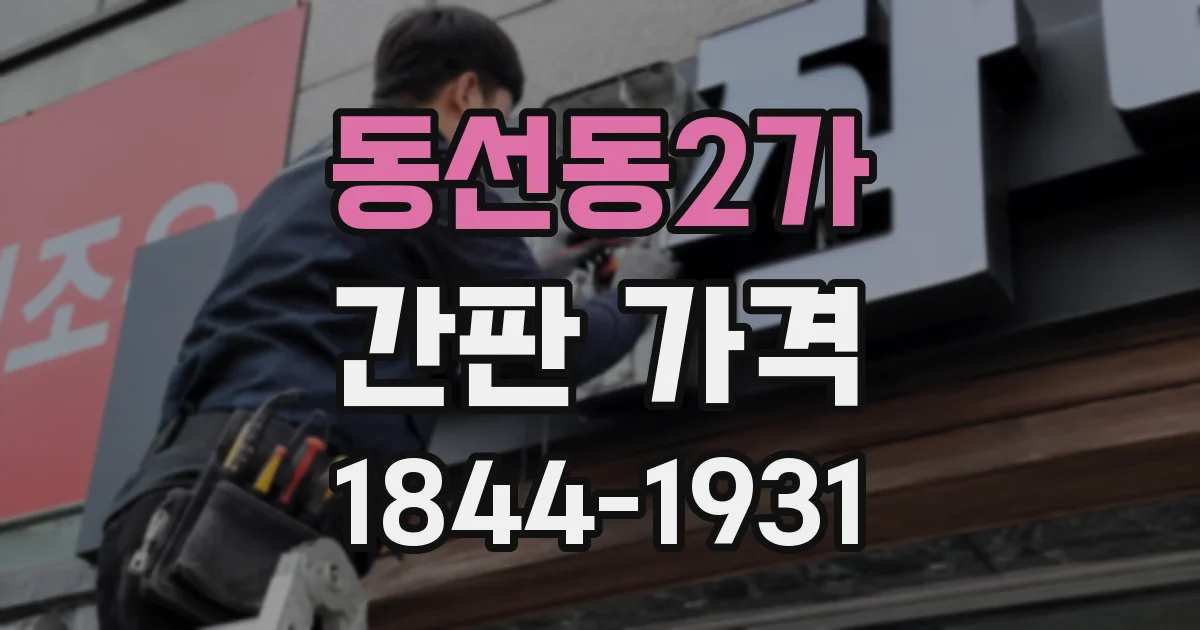 동선동2가 간판 가격