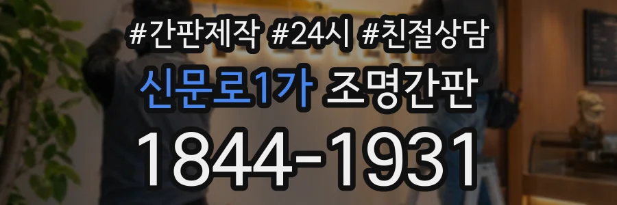 신문로1가 조명간판 상담 전화 1844-1931