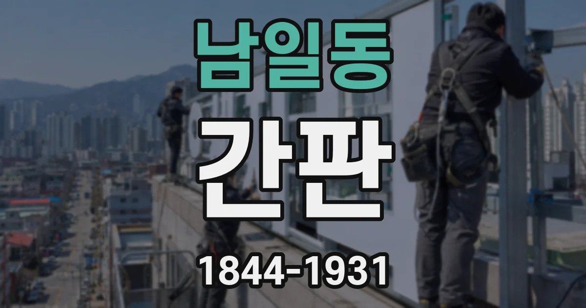 남일동 간판