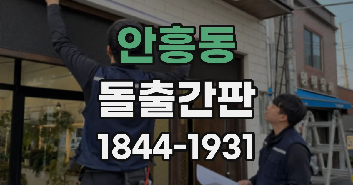 안흥동 돌출간판