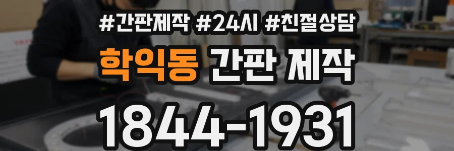 학익동 간판 제작