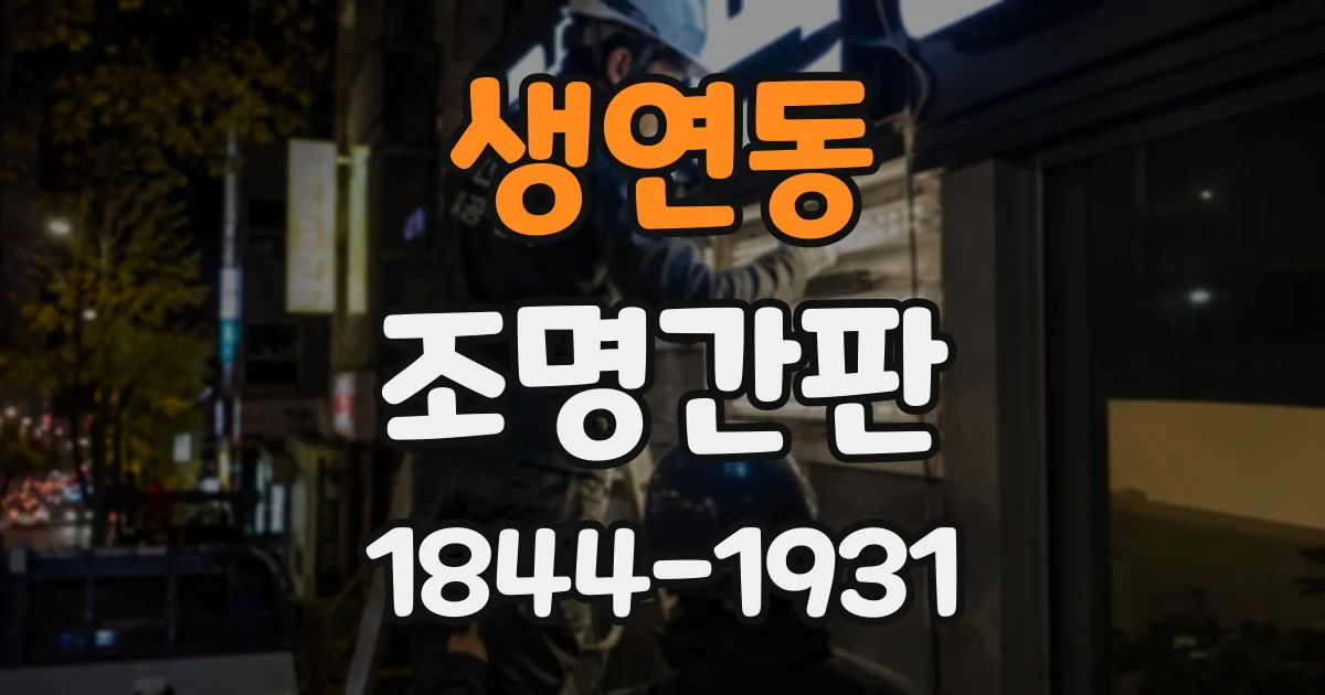 생연동 조명간판