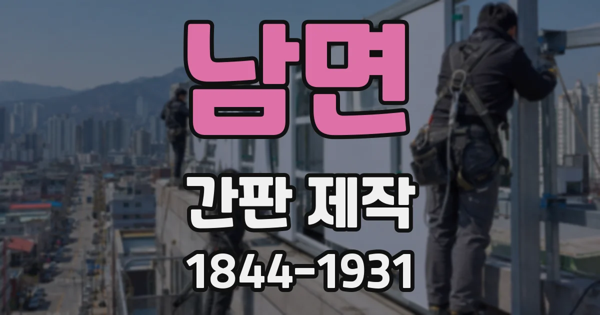 남면 간판 제작