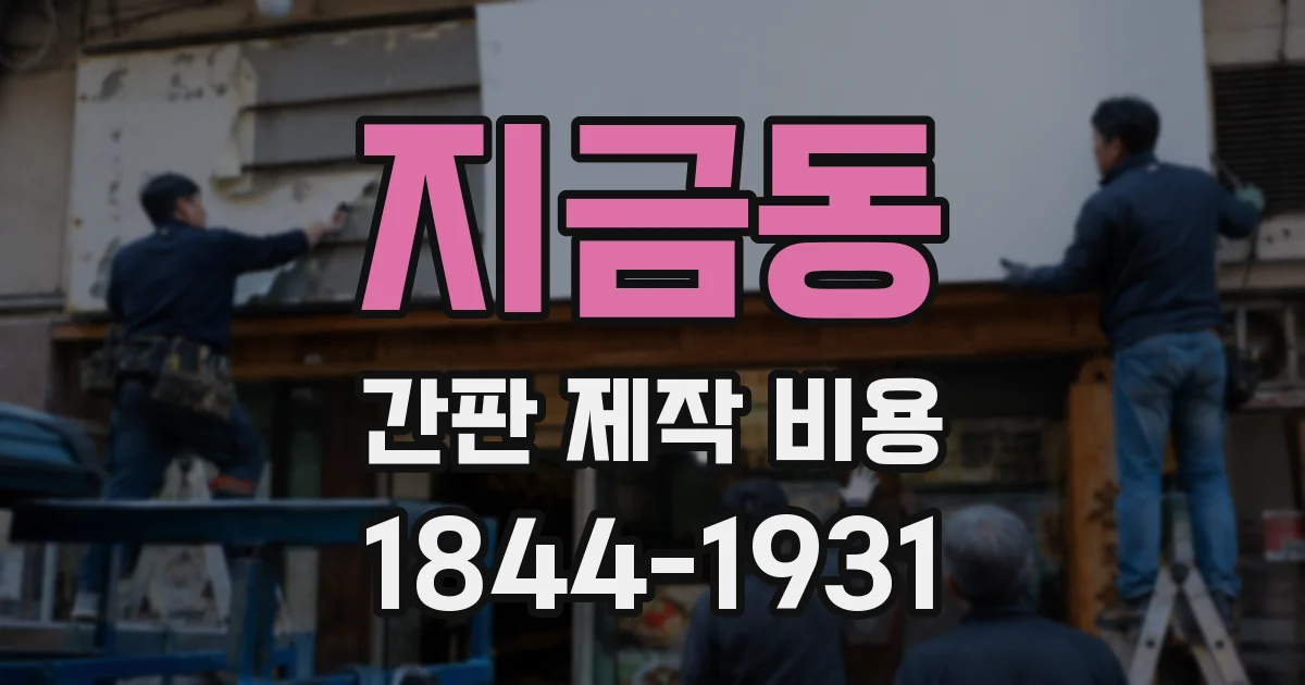 지금동 간판 제작 비용