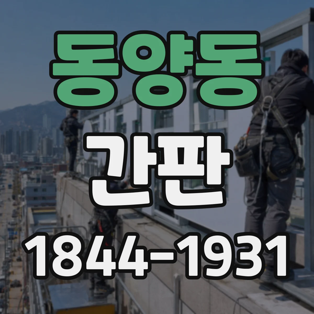 동양동 간판