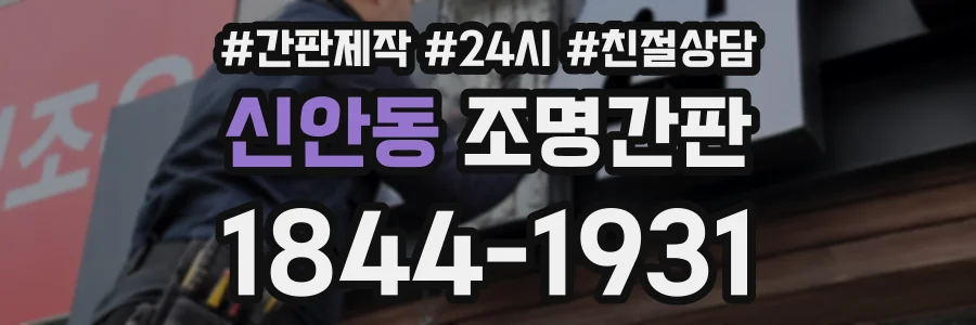 신안동 조명간판 상담 전화 1844-1931