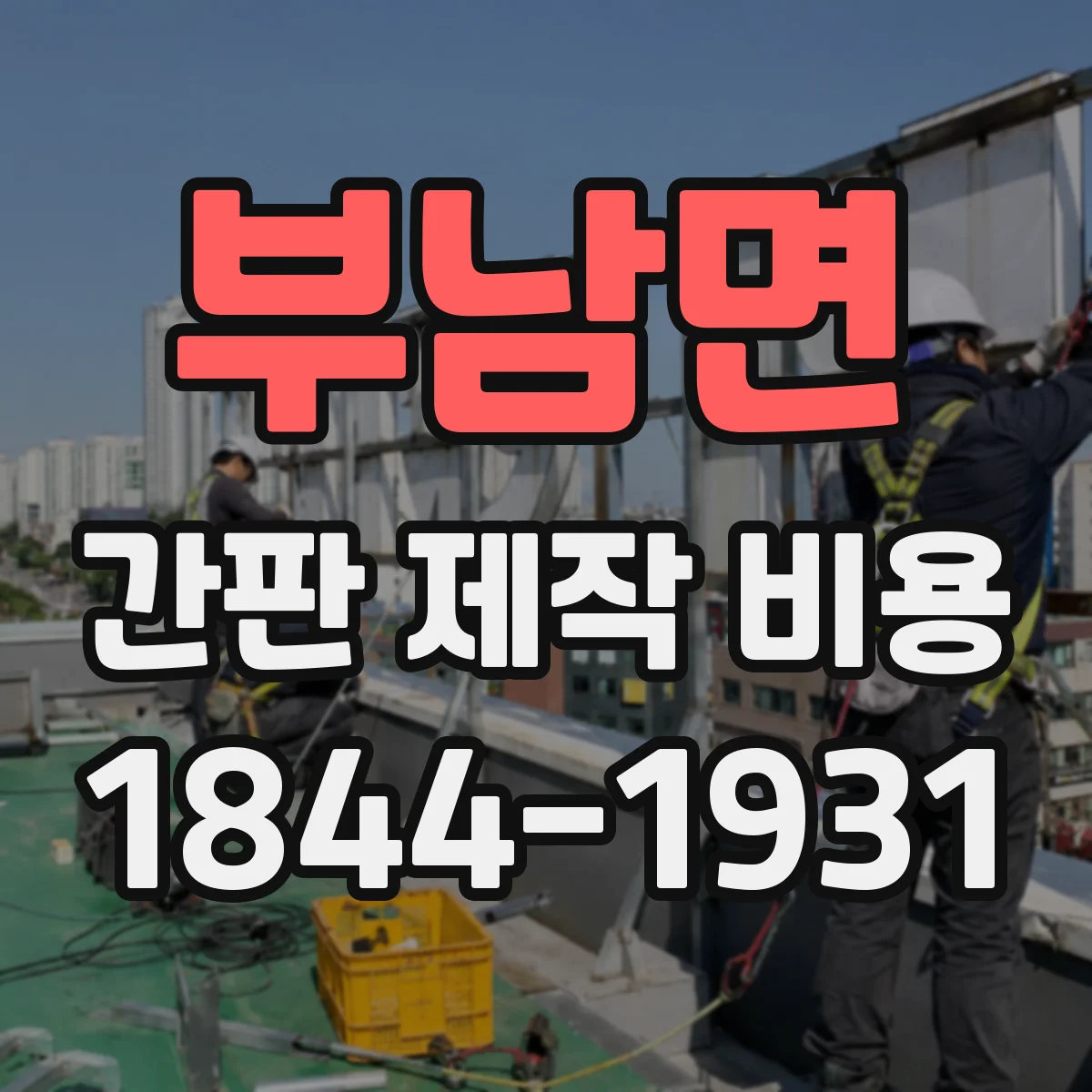 부남면 간판 제작 비용