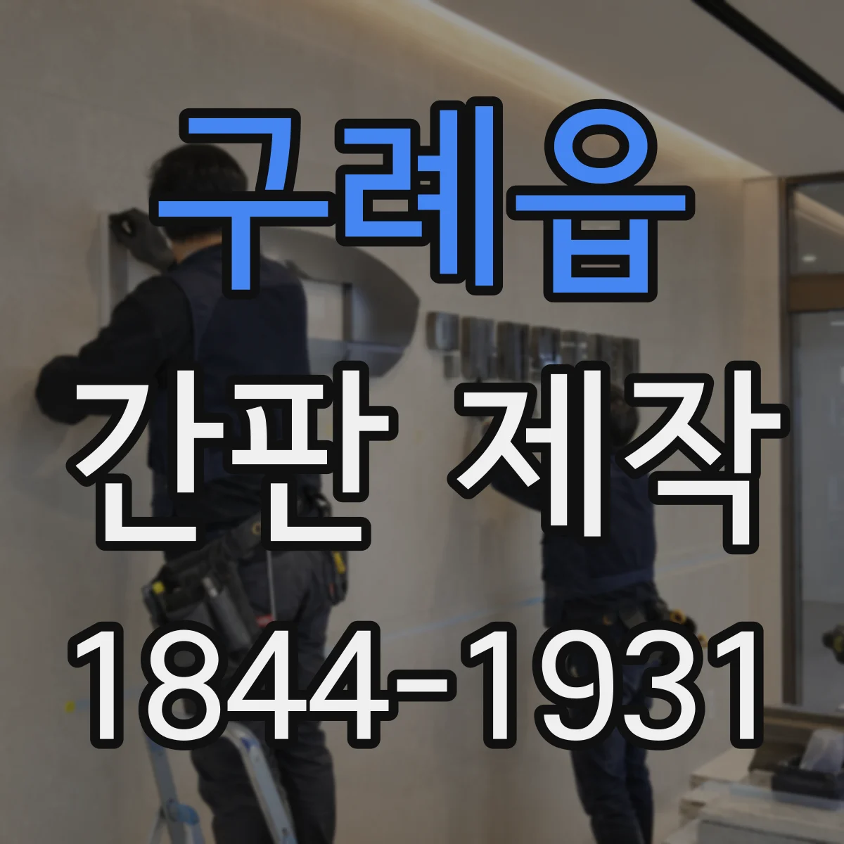 구례읍 간판 제작