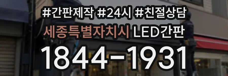 세종특별자치시 LED간판 상담 전화 1844-1931