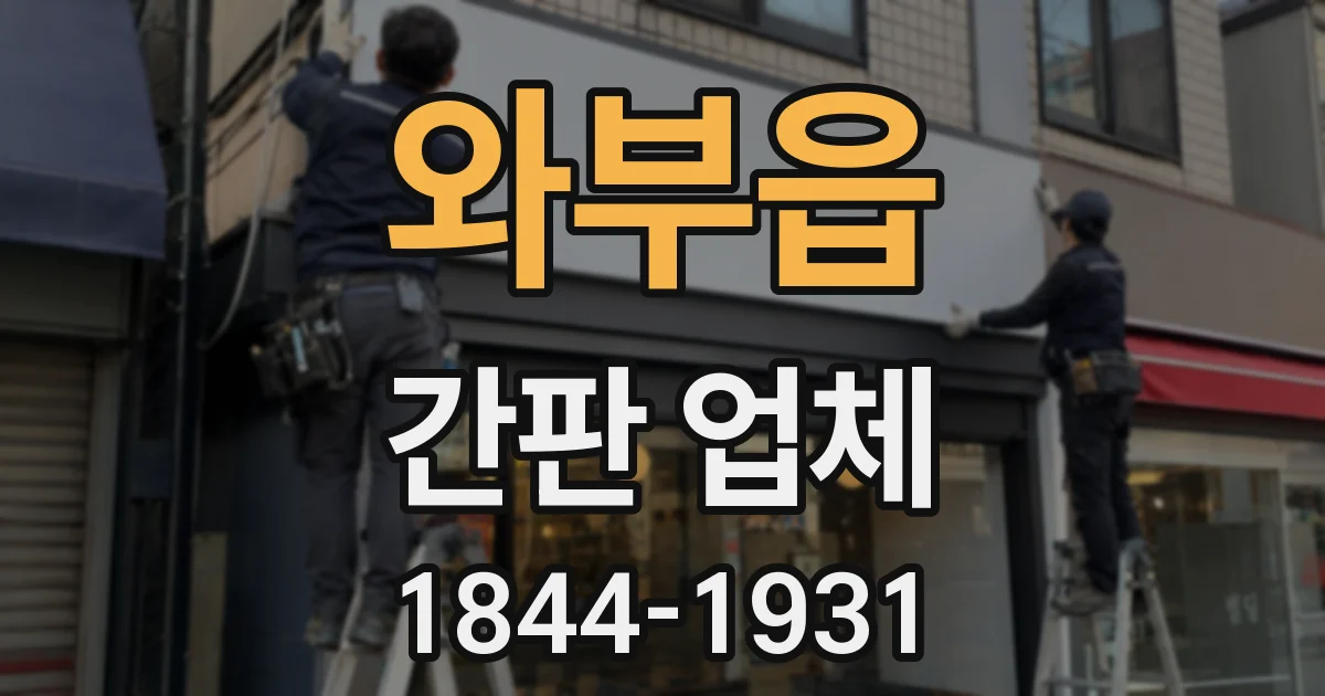 와부읍 간판 업체