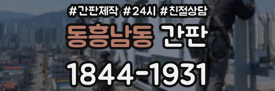 동흥남동 간판