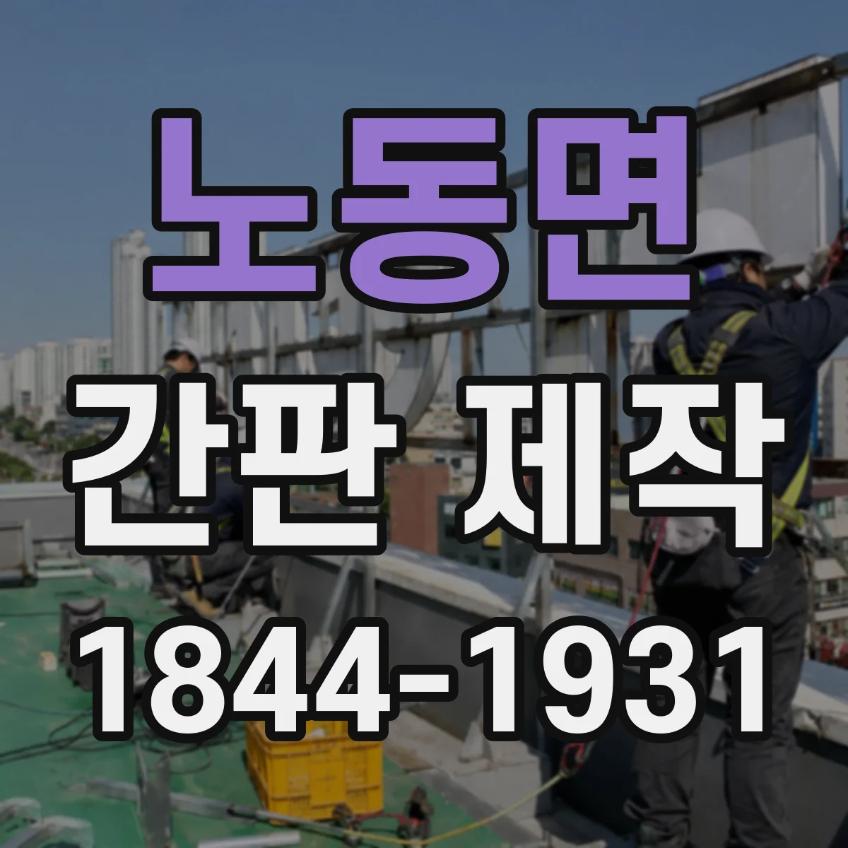 노동면 간판 제작