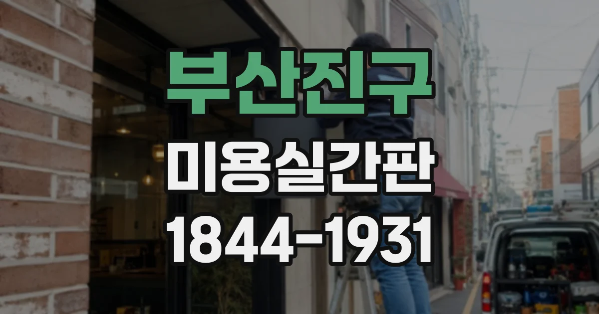 부산진구 미용실간판