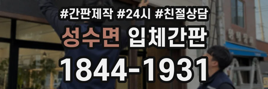 성수면 입체간판 상담 전화 1844-1931