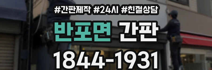 반포면 간판