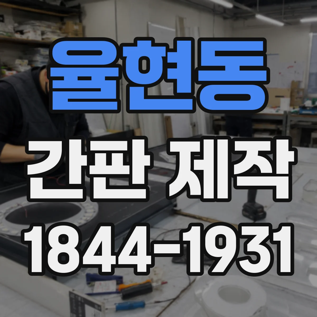 율현동 간판 제작