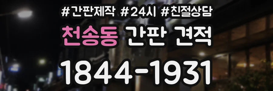 천송동 간판 견적