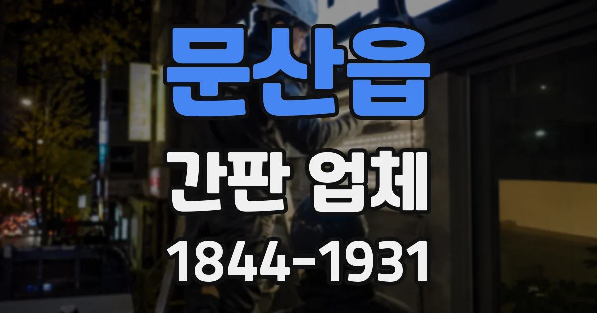 문산읍 간판 업체