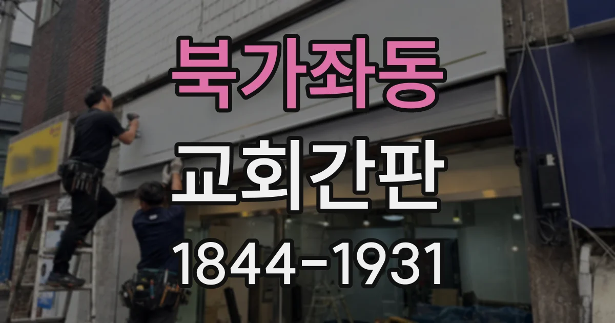 북가좌동 교회간판