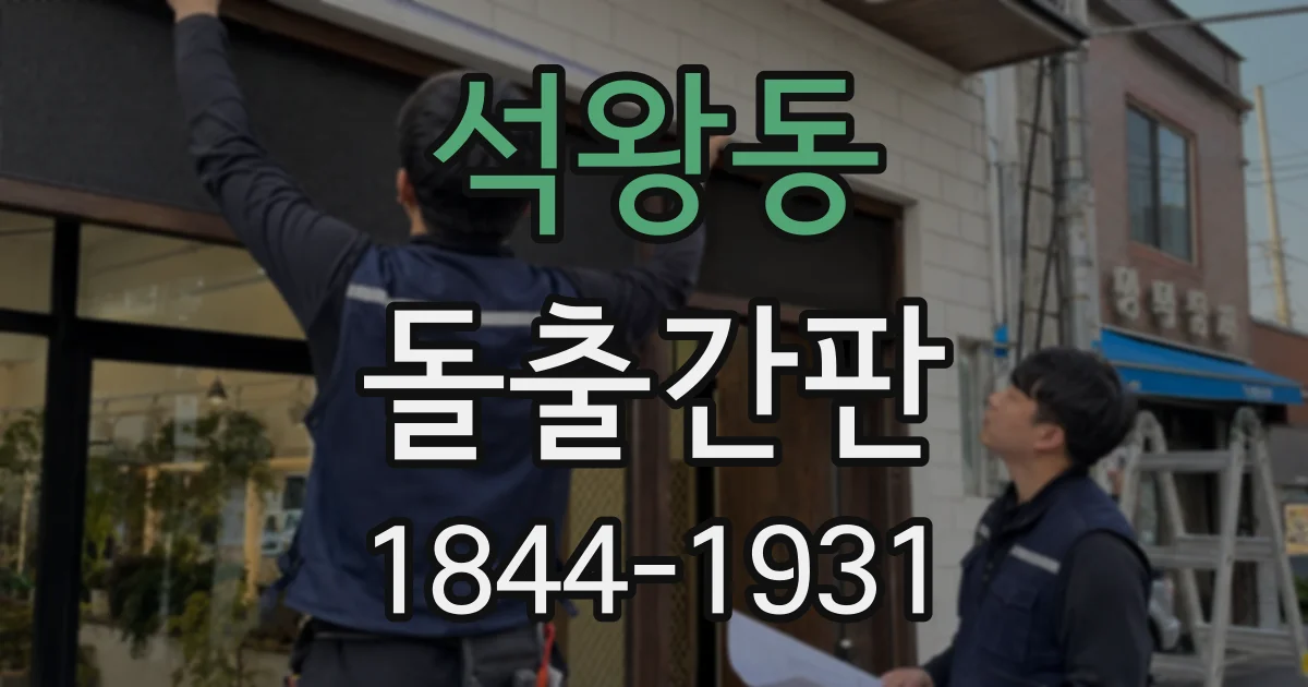 석왕동 돌출간판