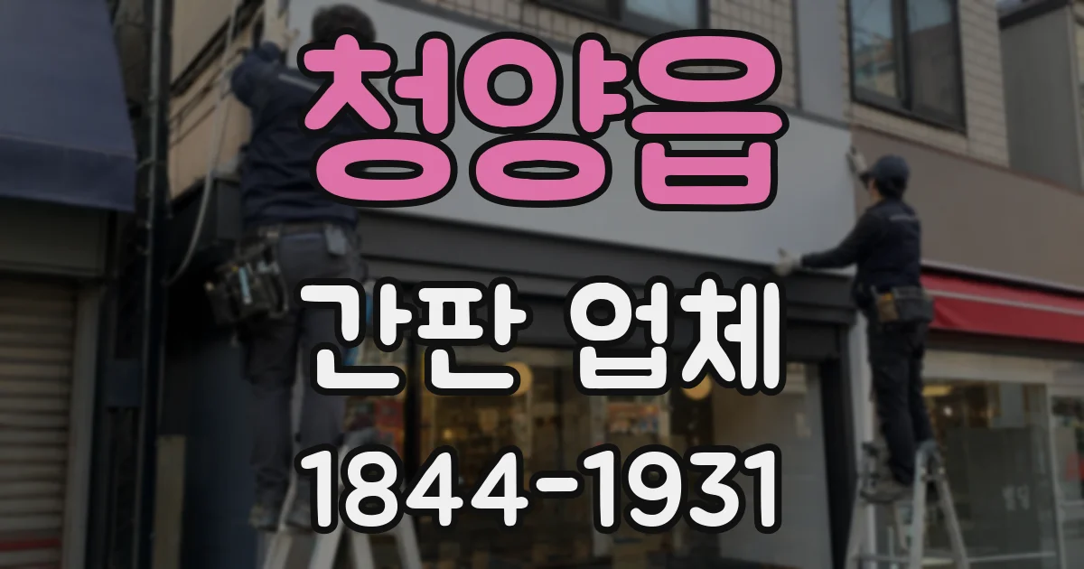청양읍 간판 업체