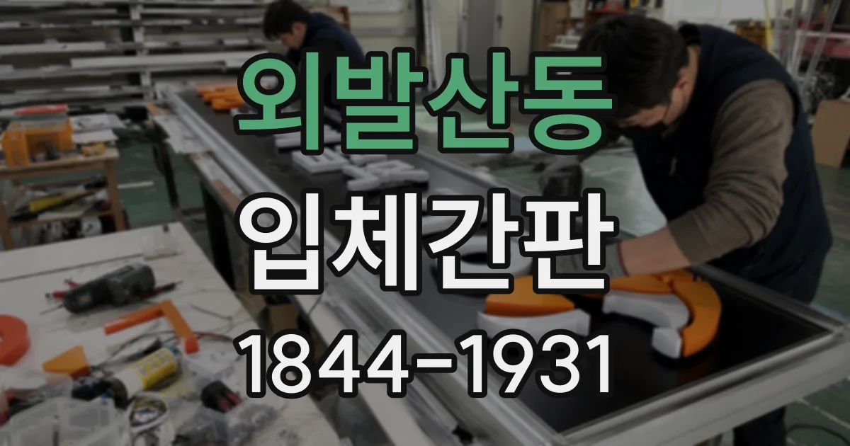 외발산동 입체간판