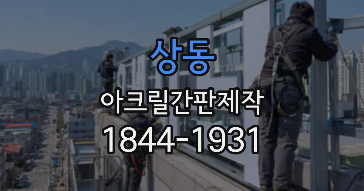 상동 아크릴간판제작
