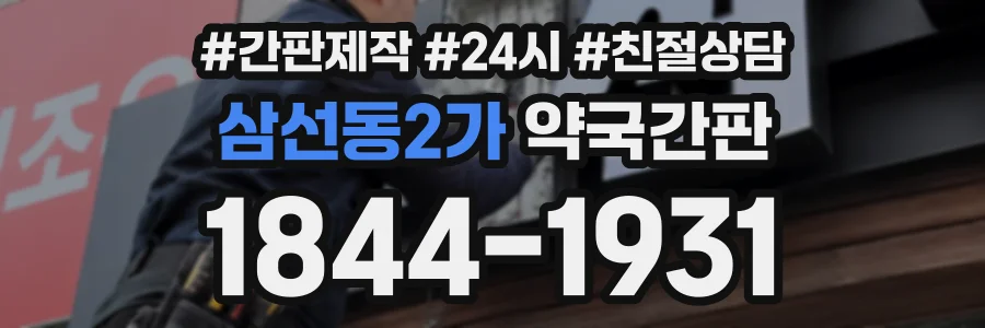 삼선동2가 약국간판 상담 전화 1844-1931