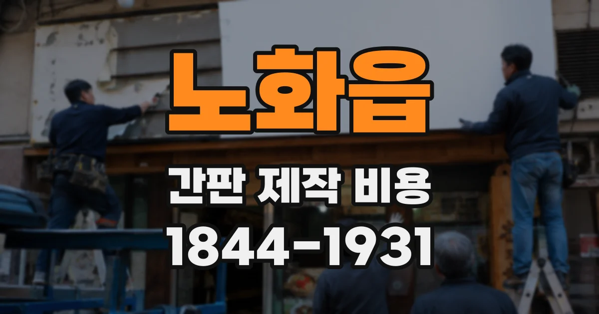 노화읍 간판 제작 비용