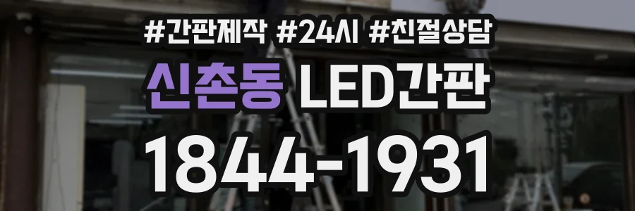 신촌동 LED간판 상담 전화 1844-1931