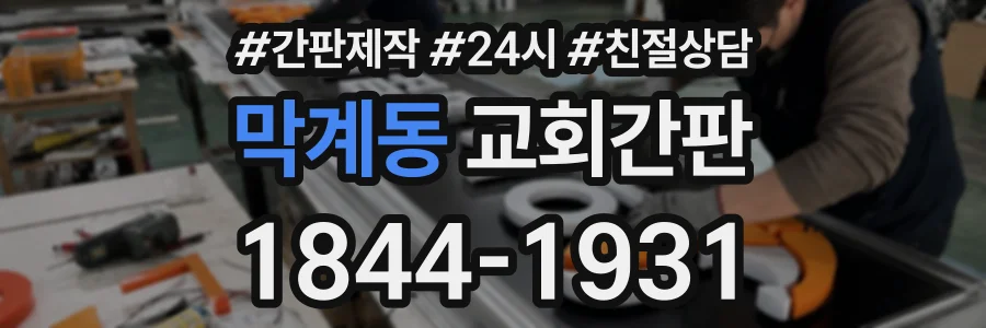 막계동 교회간판 상담 전화 1844-1931