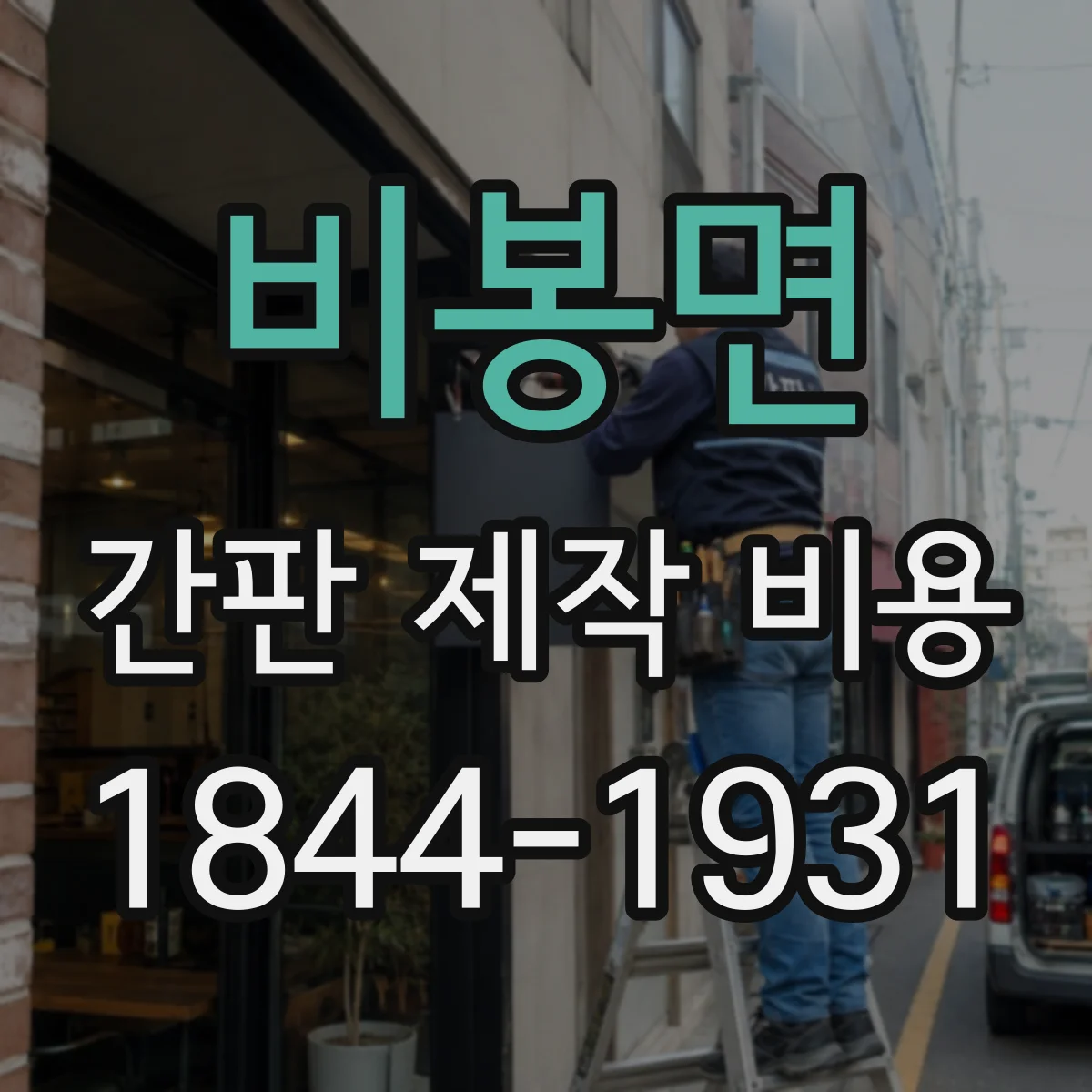 비봉면 간판 제작 비용