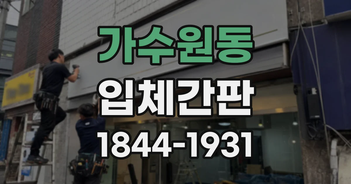 가수원동 입체간판
