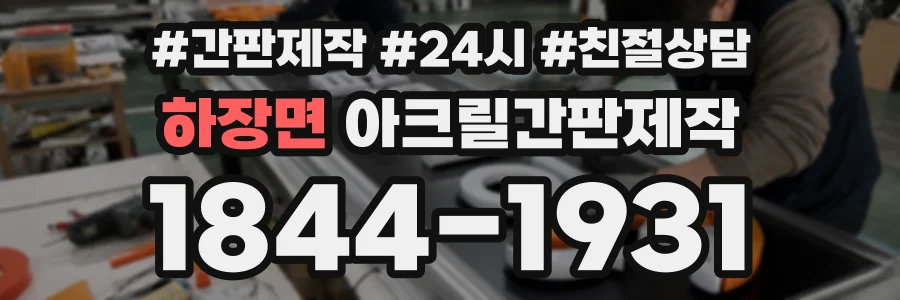 하장면 아크릴간판제작 상담 전화 1844-1931