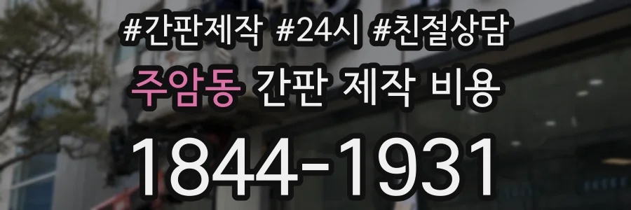 주암동 간판 제작 비용