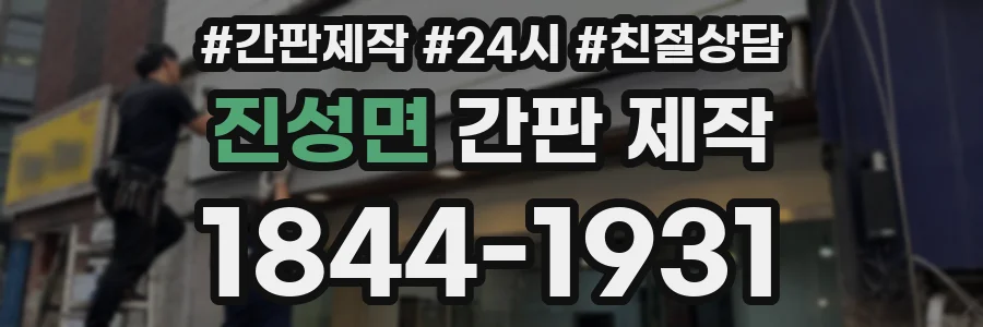진성면 간판 제작