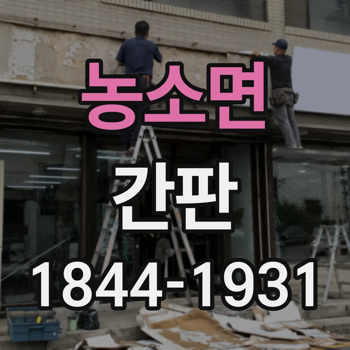 농소면 간판