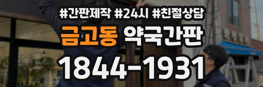 금고동 약국간판 상담 전화 1844-1931