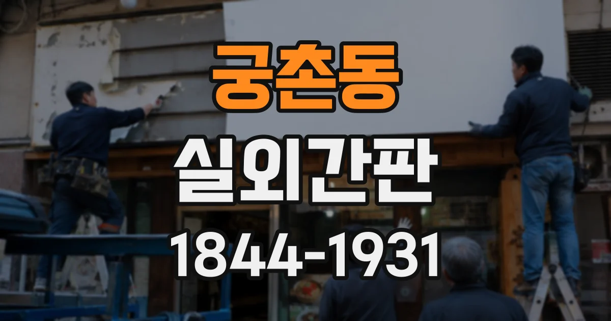 궁촌동 실외간판