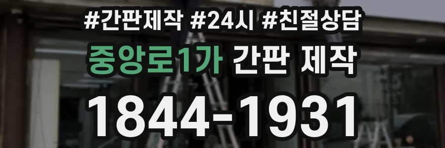 중앙로1가 간판 제작