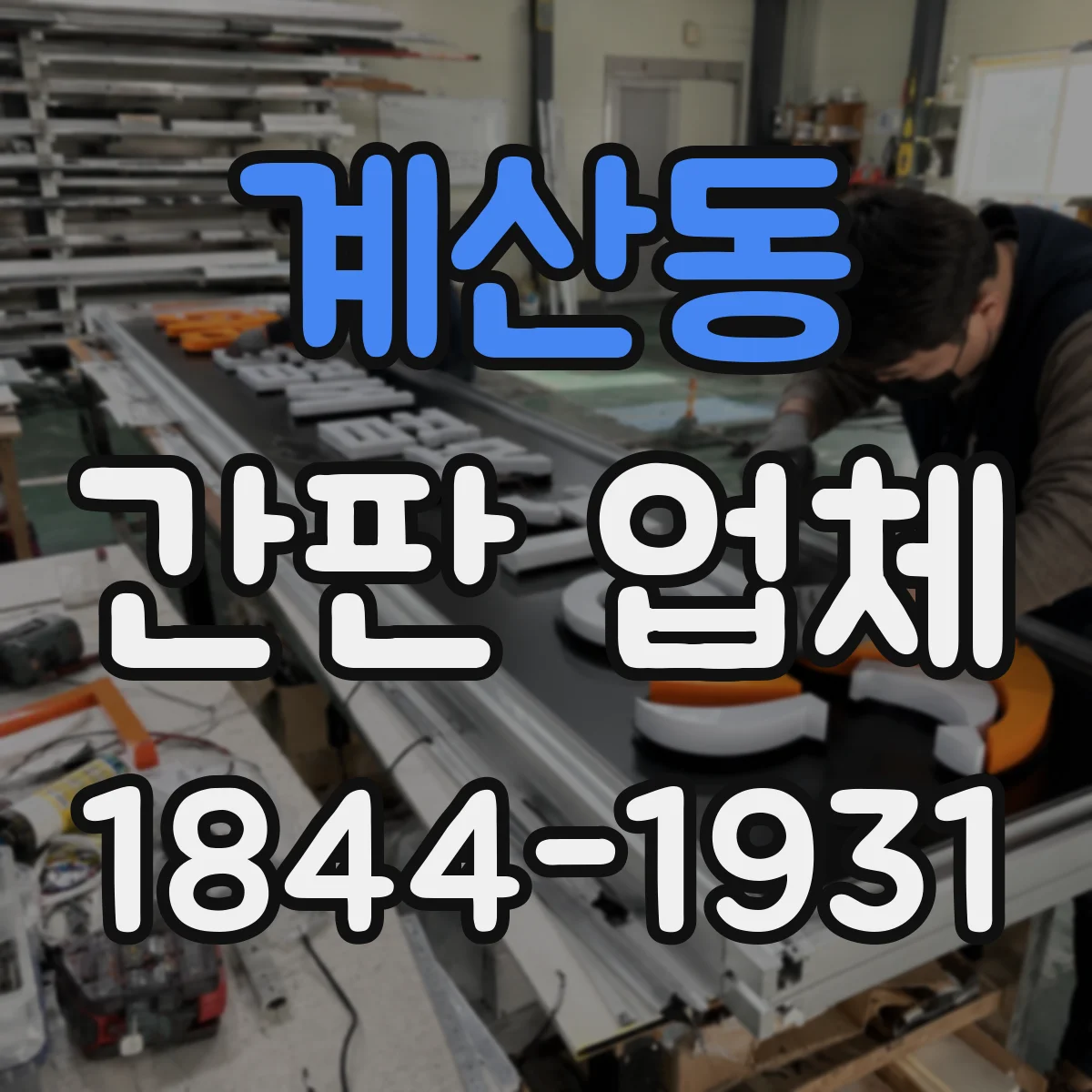 계산동 간판 업체