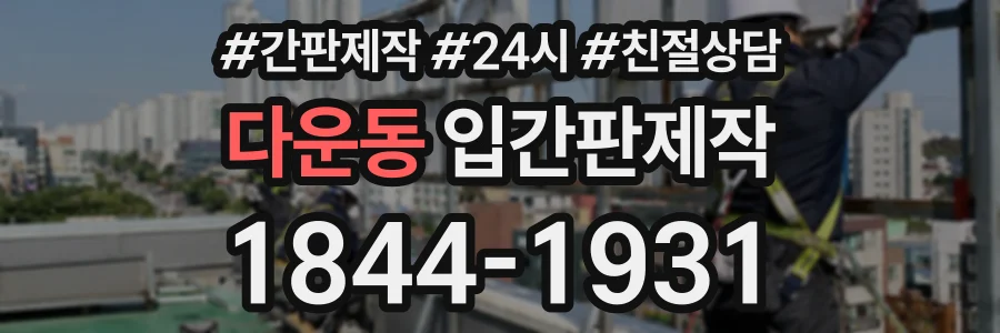 다운동 입간판제작 상담 전화 1844-1931
