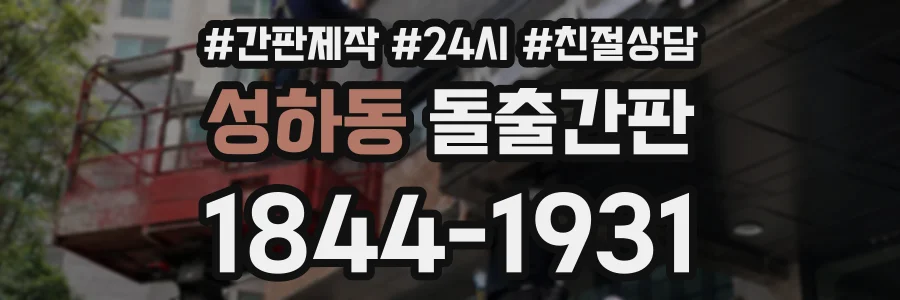 성하동 돌출간판 상담 전화 1844-1931